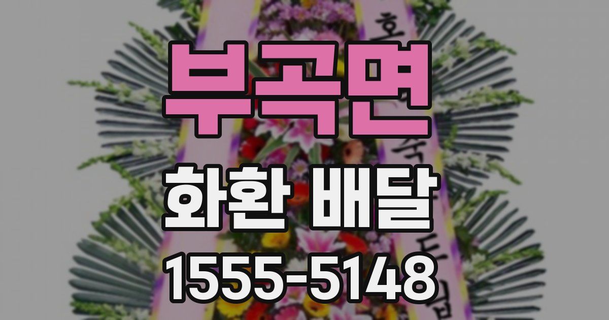 부곡면 화환 배달