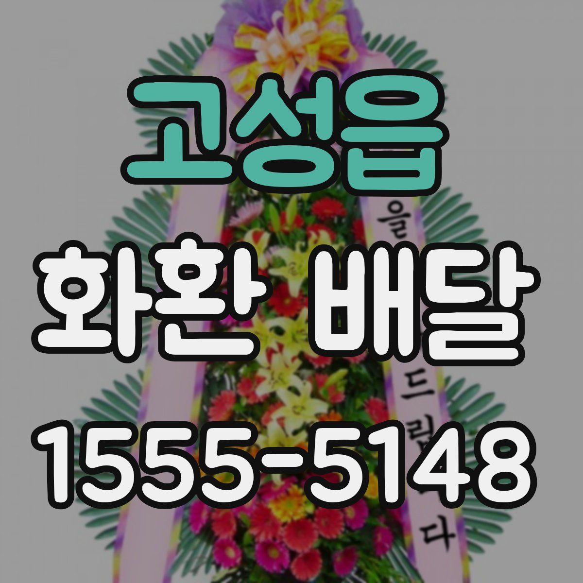 고성읍 화환 배달