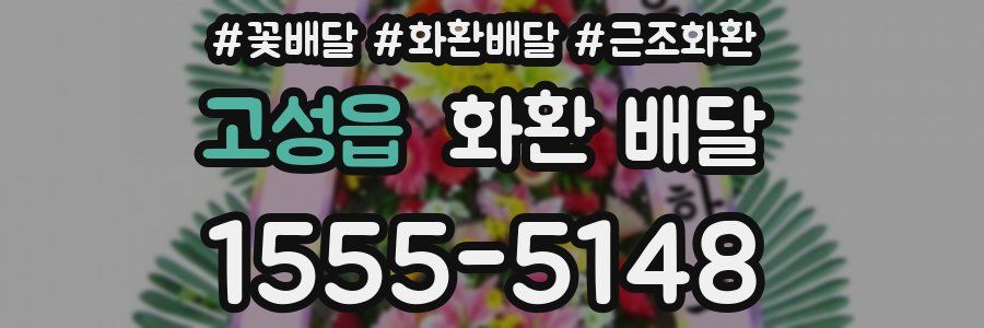 고성읍 화환 배달