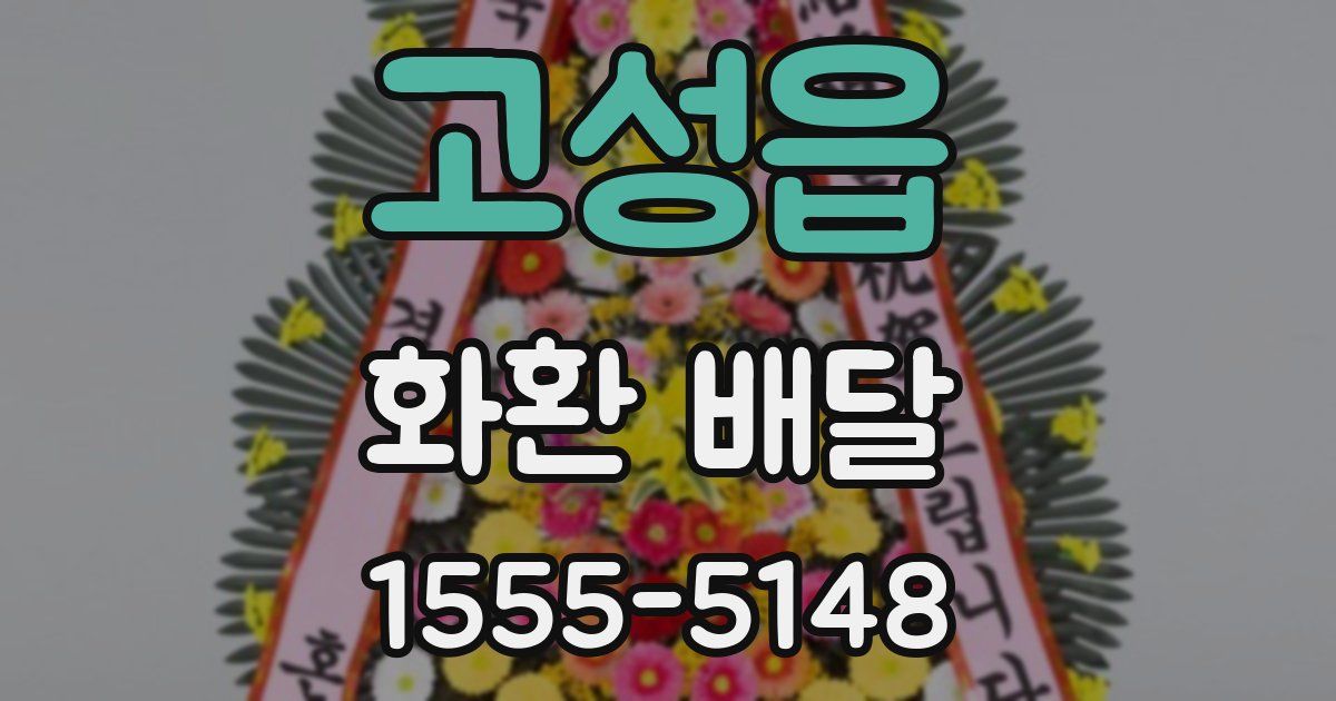 고성읍 화환 배달
