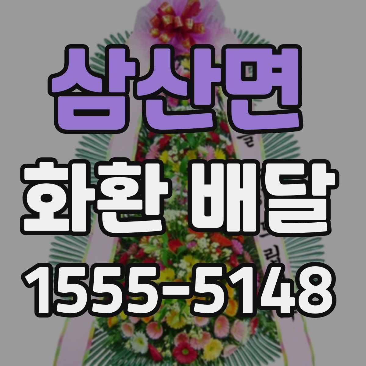 삼산면 화환 배달