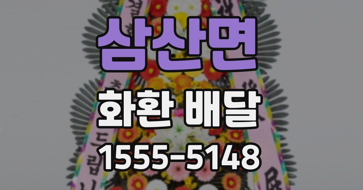 삼산면 화환 배달