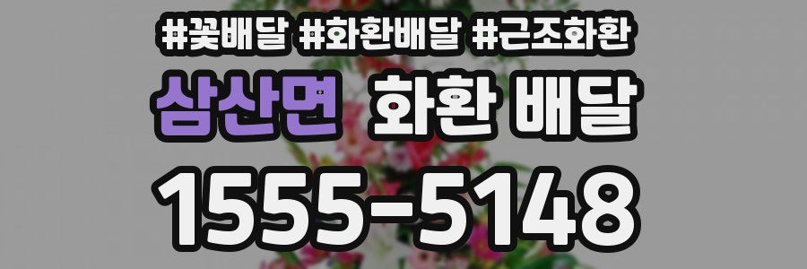 삼산면 화환 배달