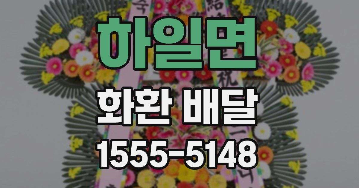 하일면 화환 배달