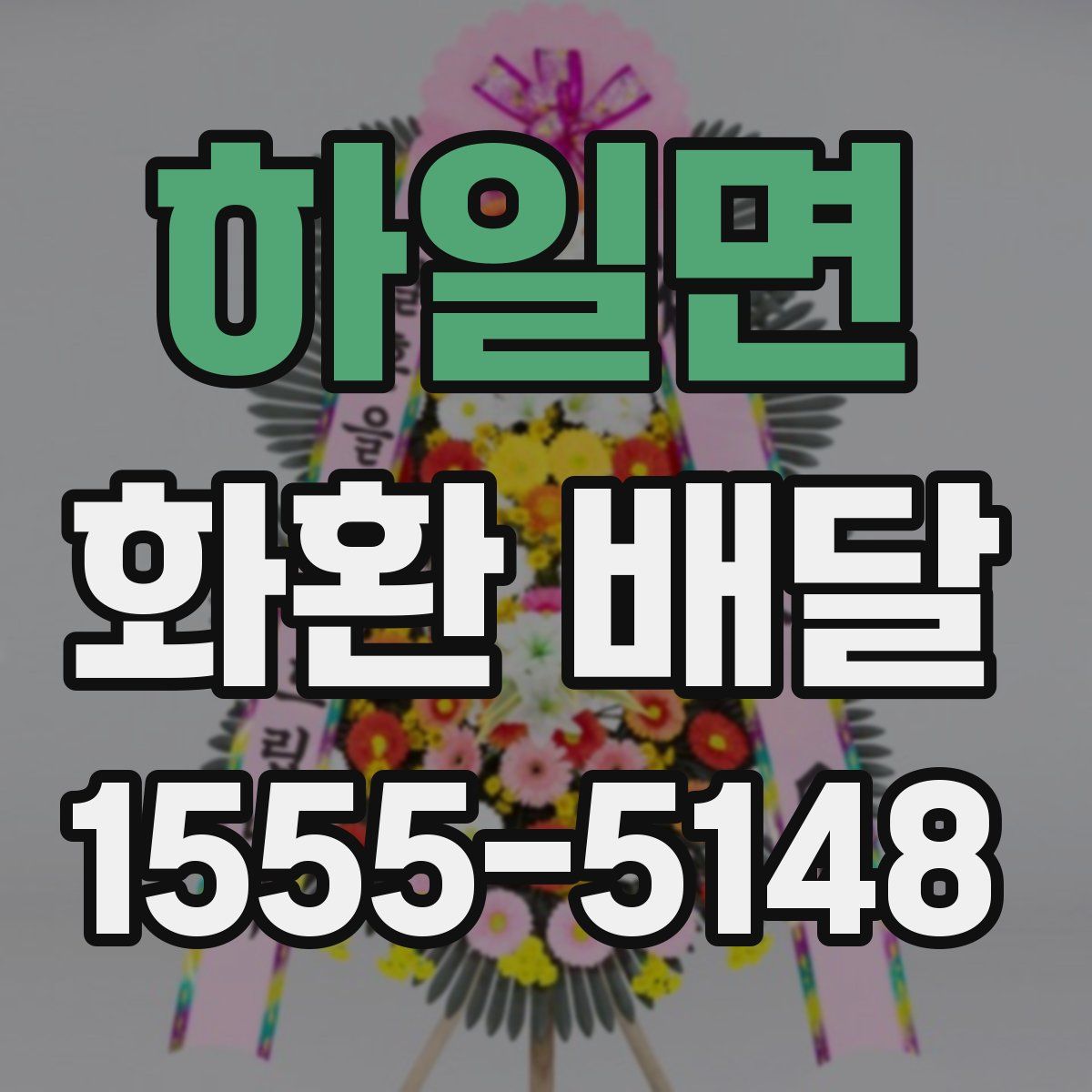 하일면 화환 배달