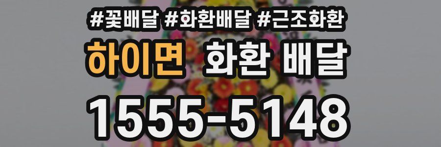 하이면 화환 배달