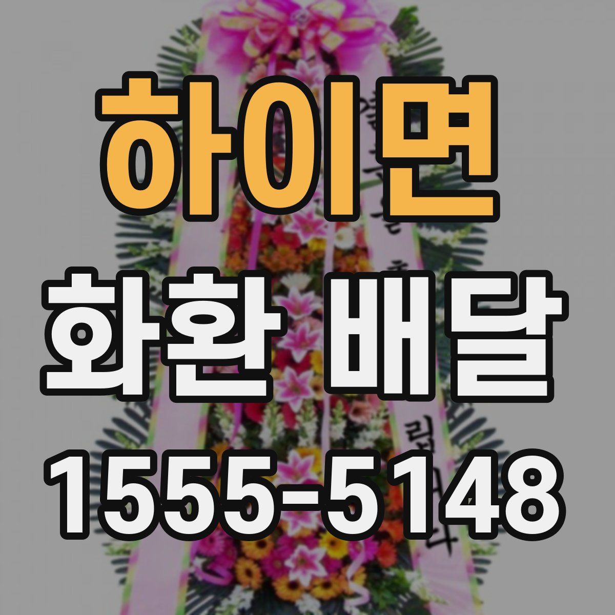하이면 화환 배달