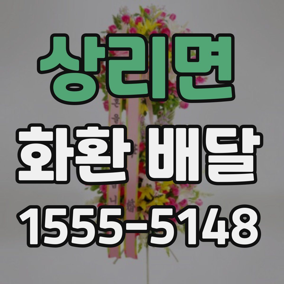 상리면 화환 배달
