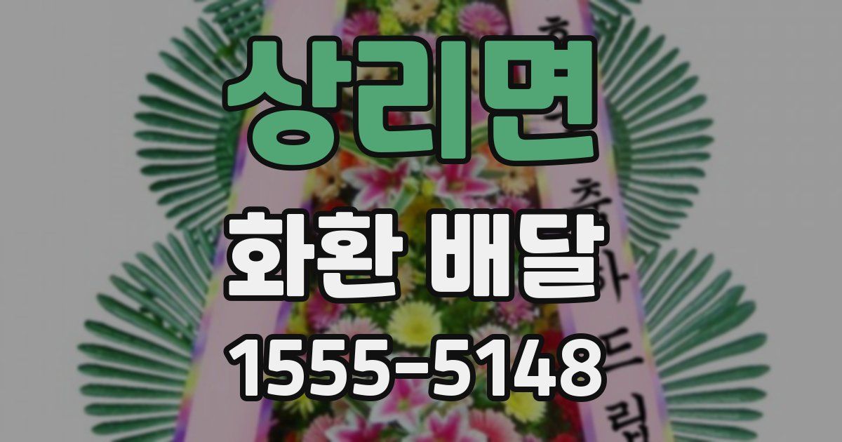 상리면 화환 배달