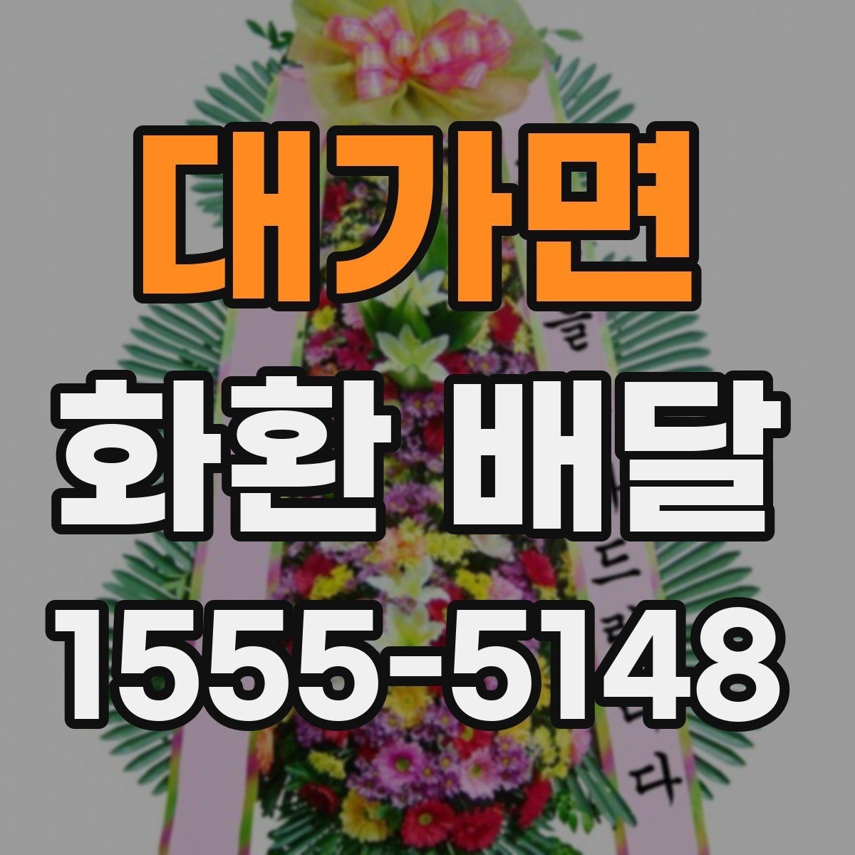 대가면 화환 배달 처음 이용할 때 헷갈리는 절차 정리