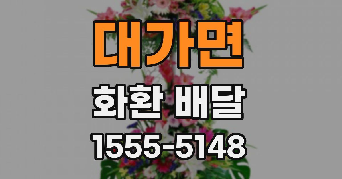 대가면 화환 배달