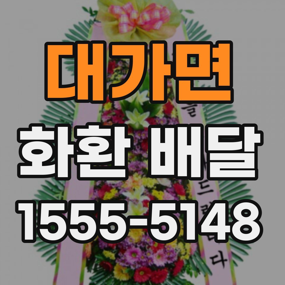 대가면 화환 배달