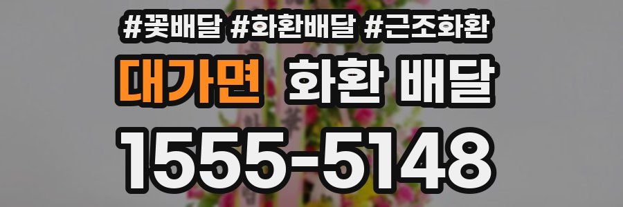 대가면 화환 배달