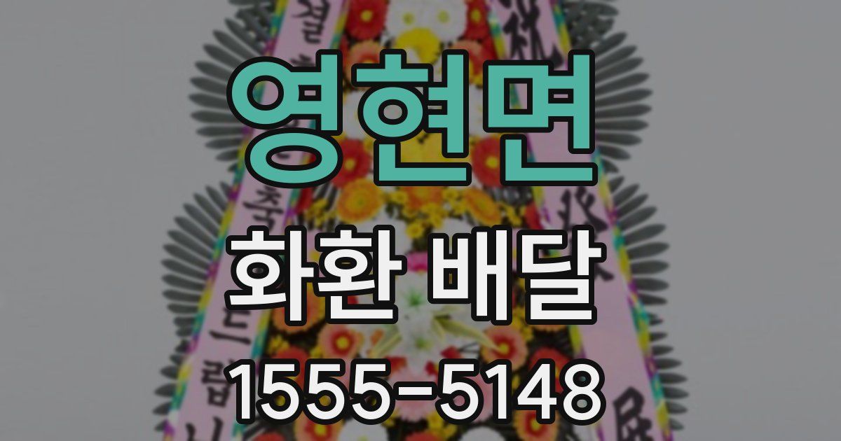 영현면 화환 배달
