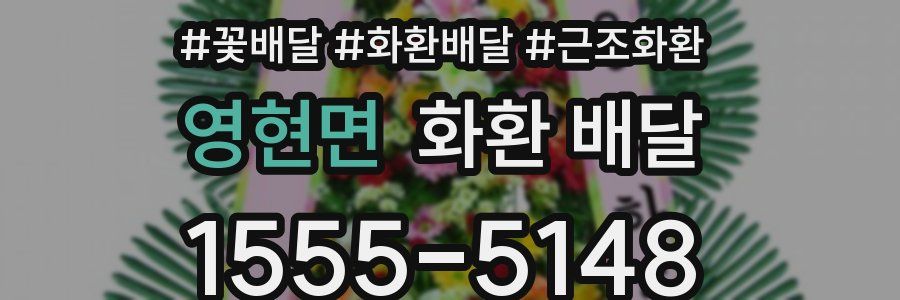 영현면 화환 배달