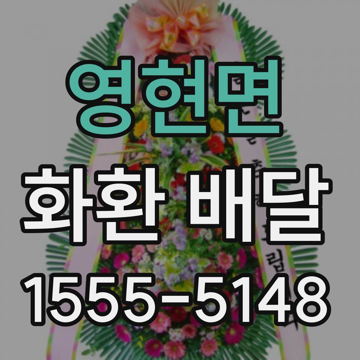영현면 화환 배달