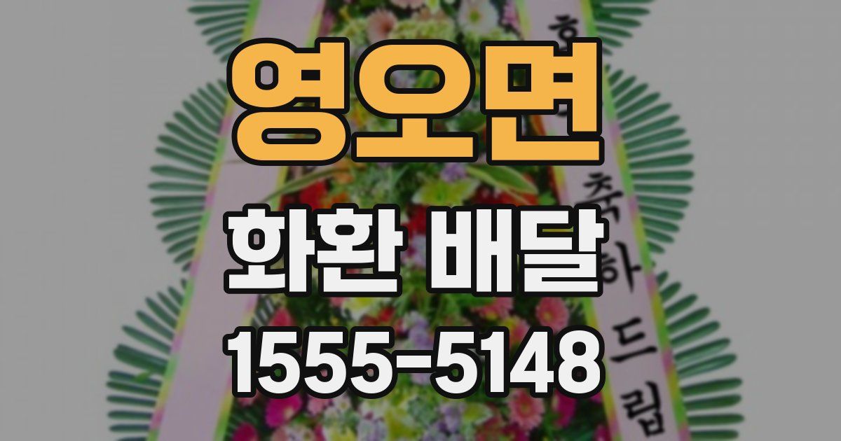 영오면 화환 배달