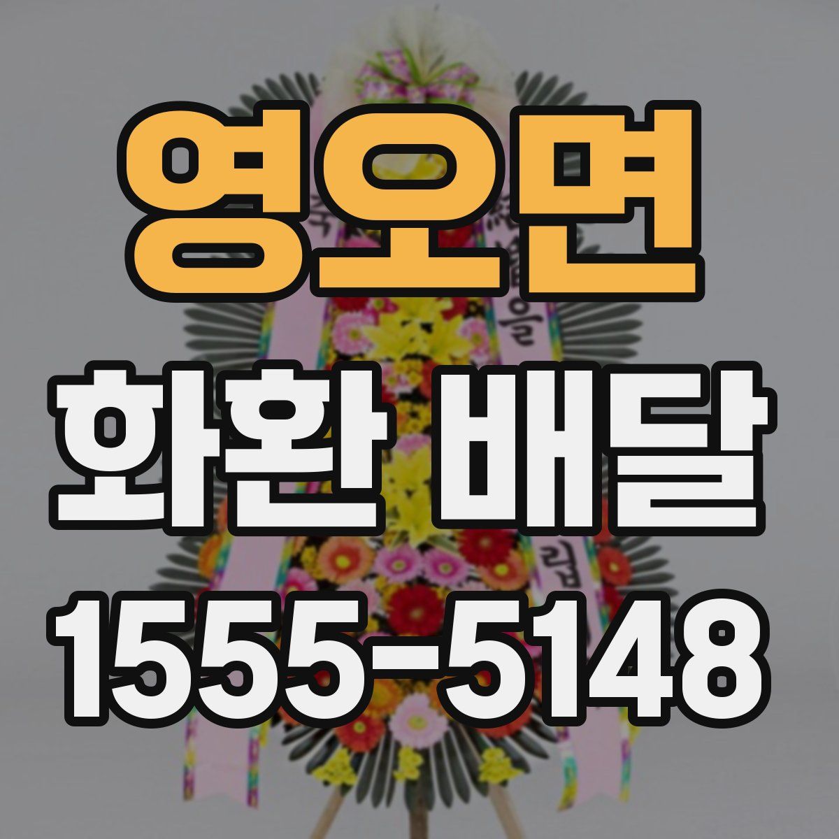 영오면 화환 배달