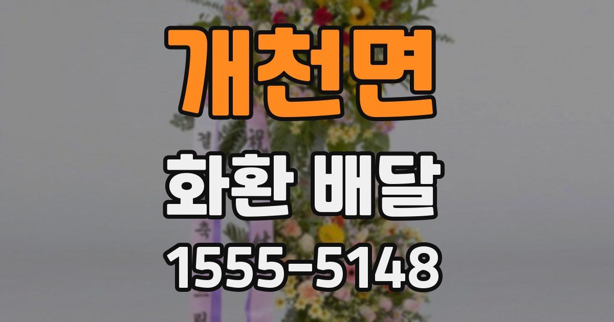 개천면 화환 배달