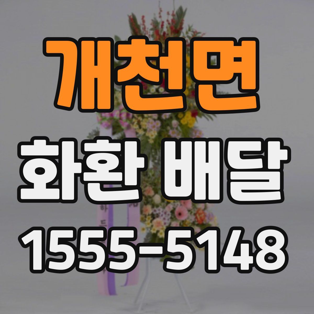 개천면 화환 배달