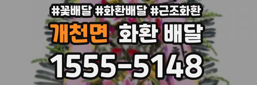 개천면 화환 배달