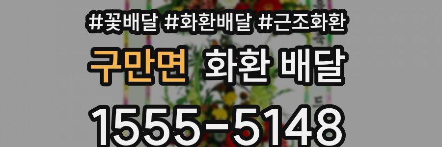 구만면 화환 배달