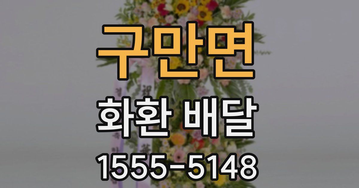 구만면 화환 배달