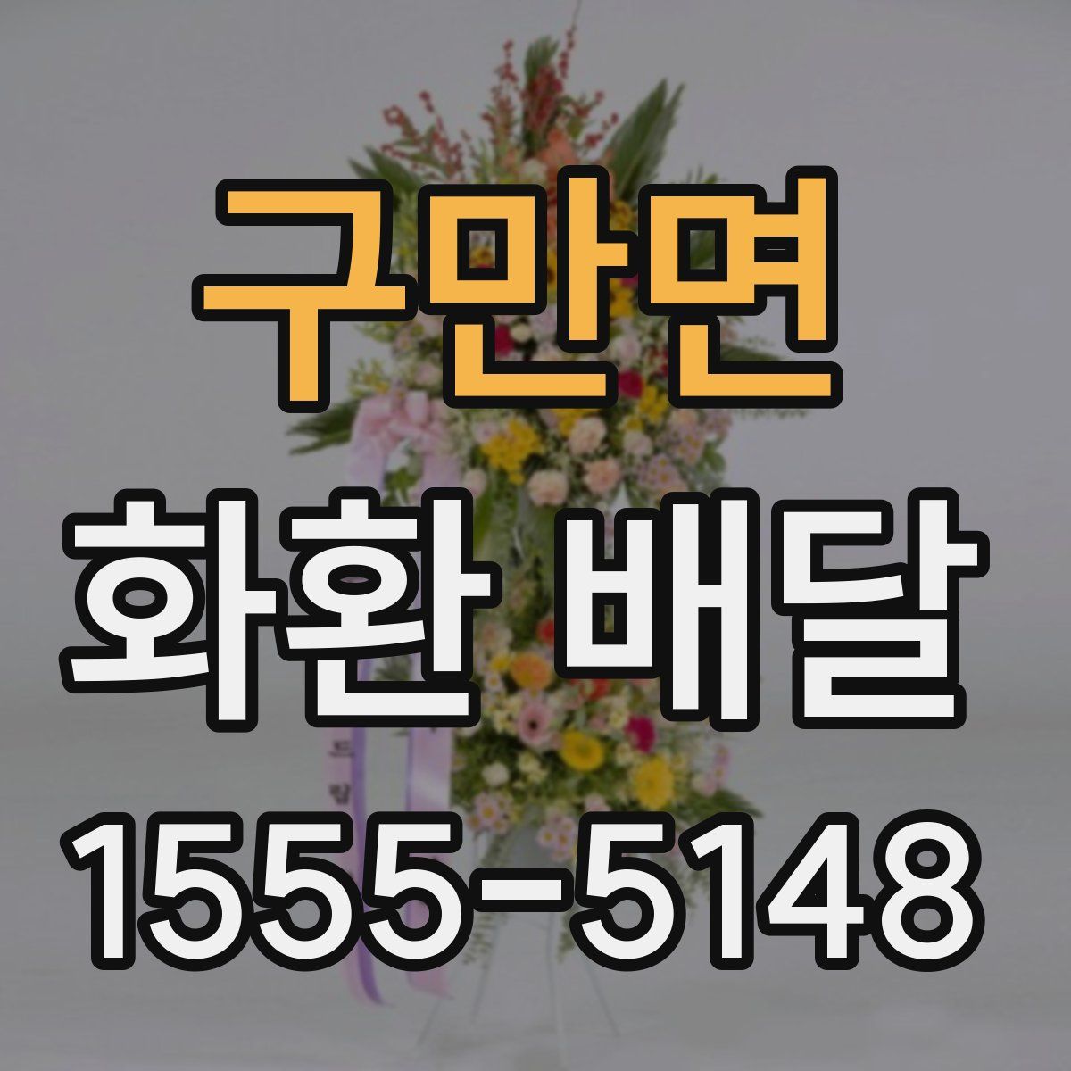구만면 화환 배달