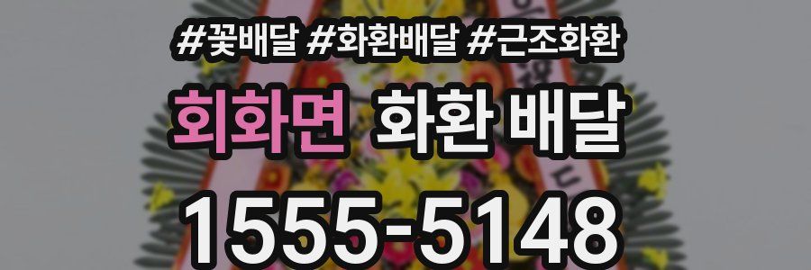 회화면 화환 배달