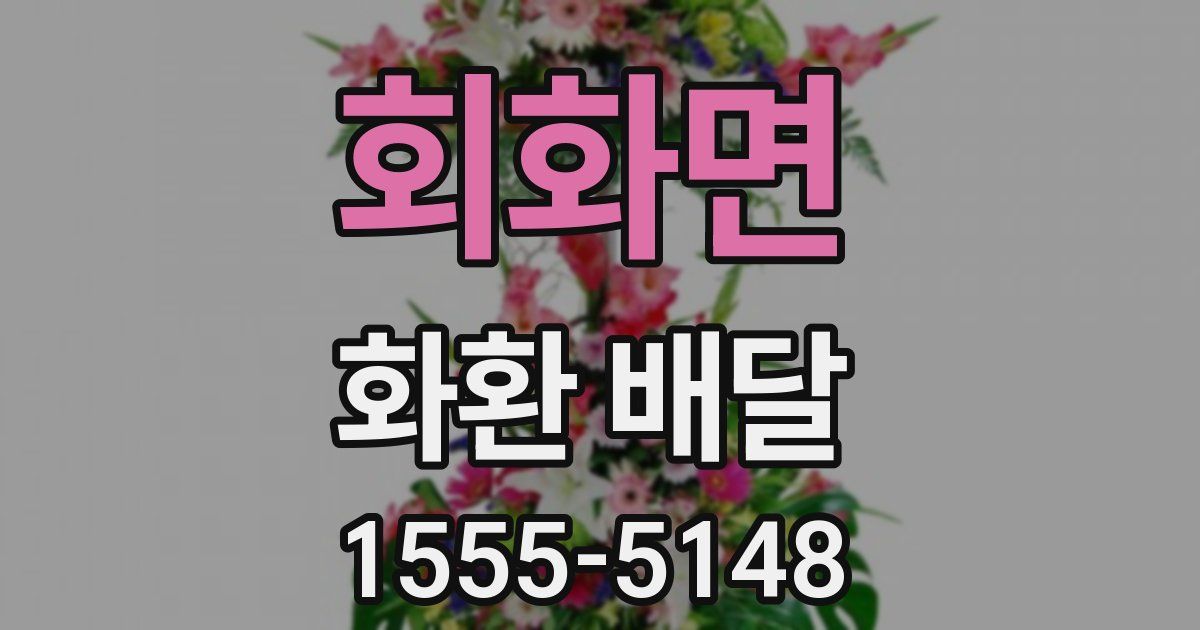 회화면 화환 배달