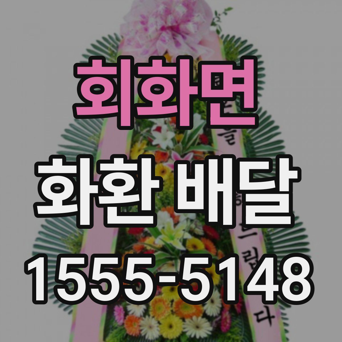 회화면 화환 배달