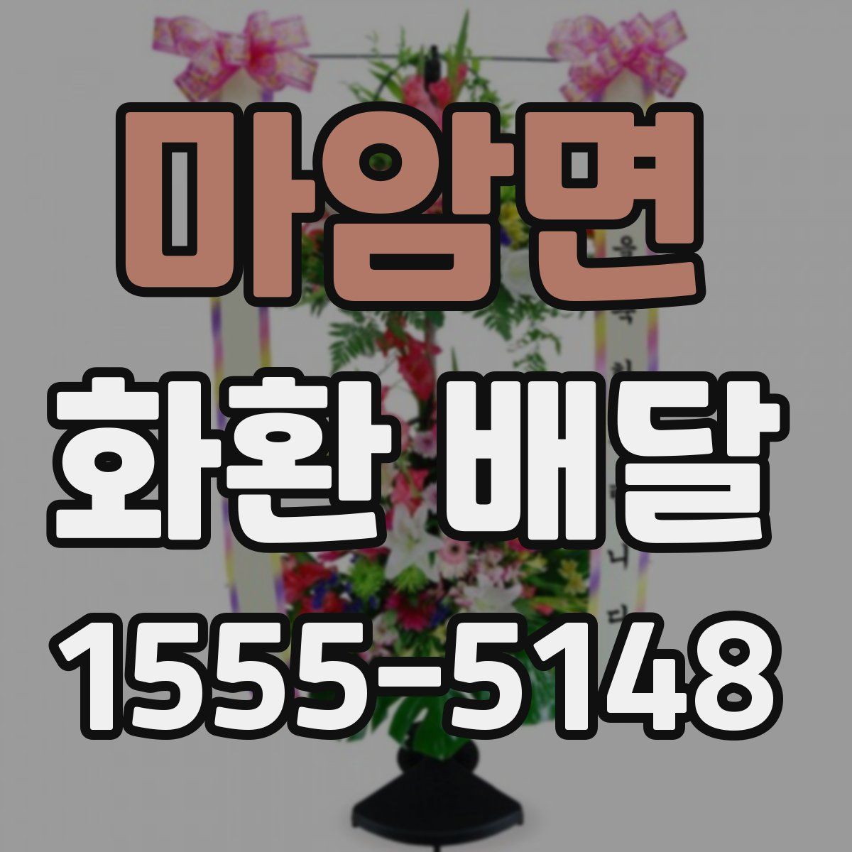 마암면 화환 배달