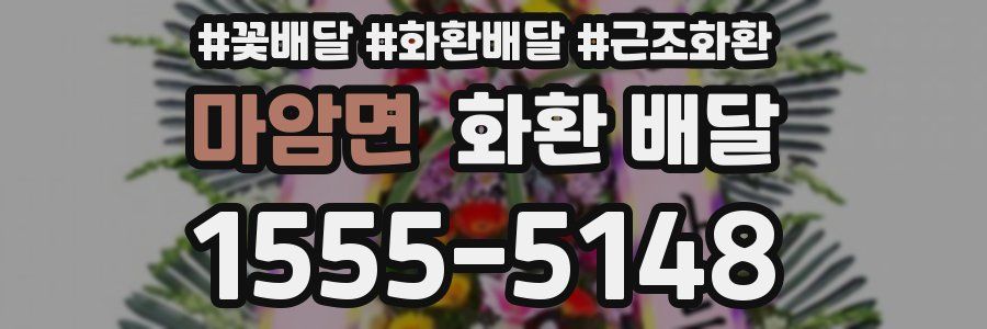마암면 화환 배달