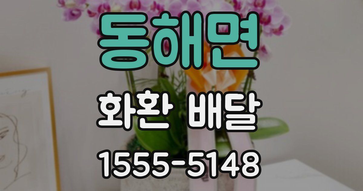동해면 화환 배달
