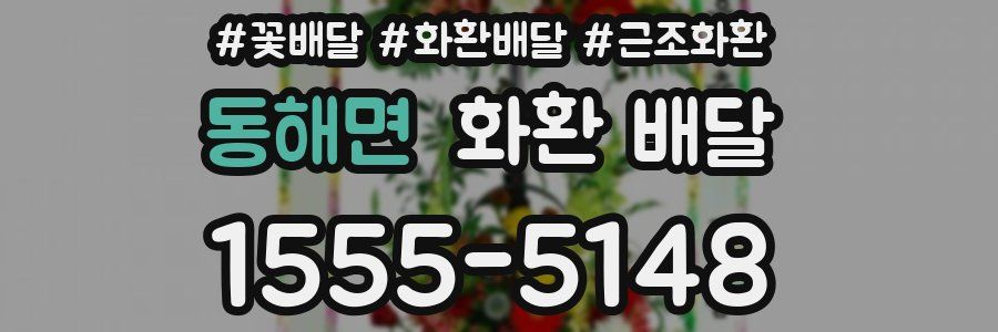 동해면 화환 배달