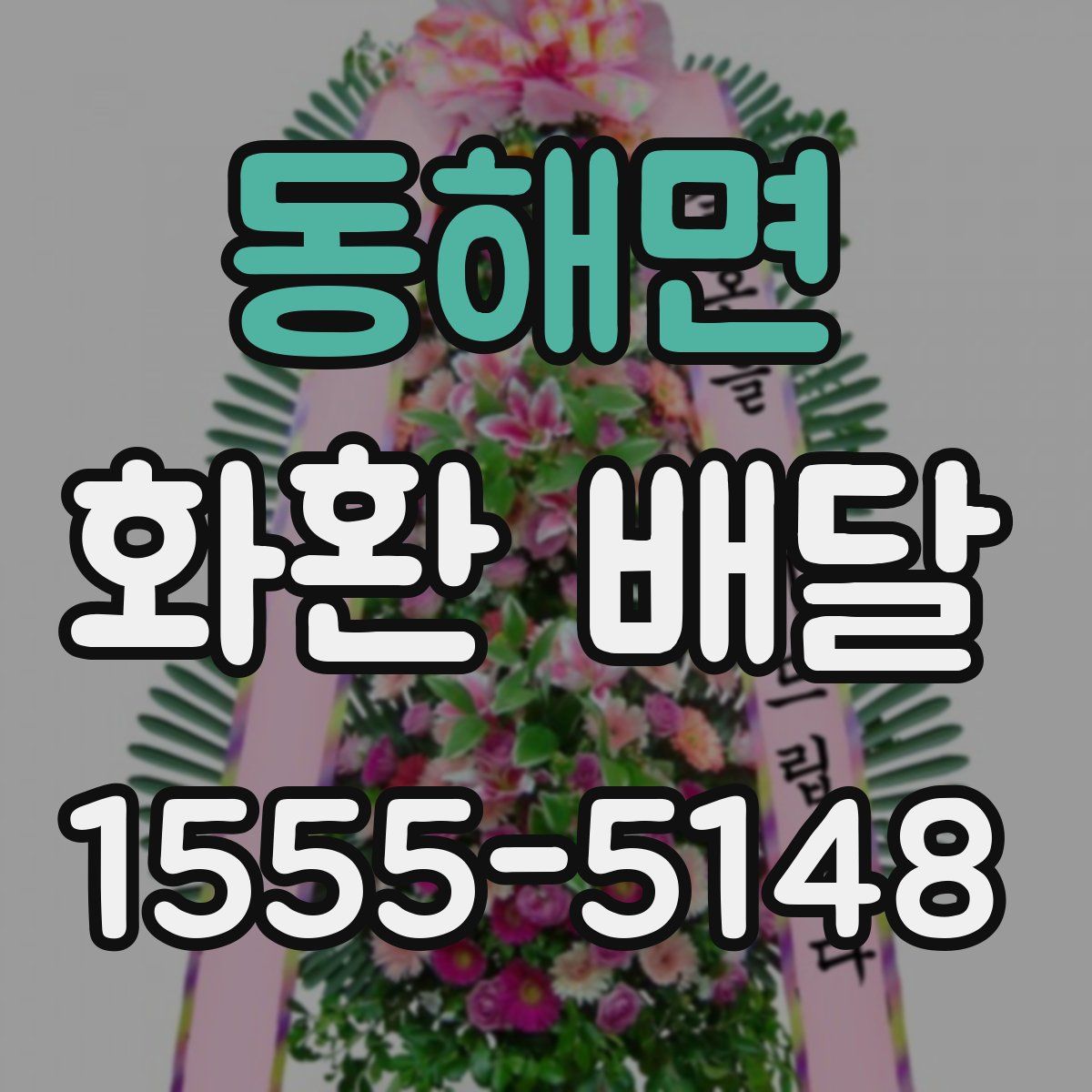 동해면 화환 배달