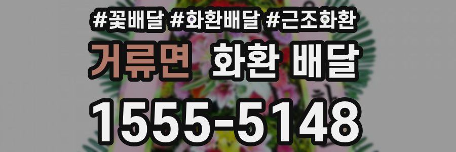 거류면 화환 배달