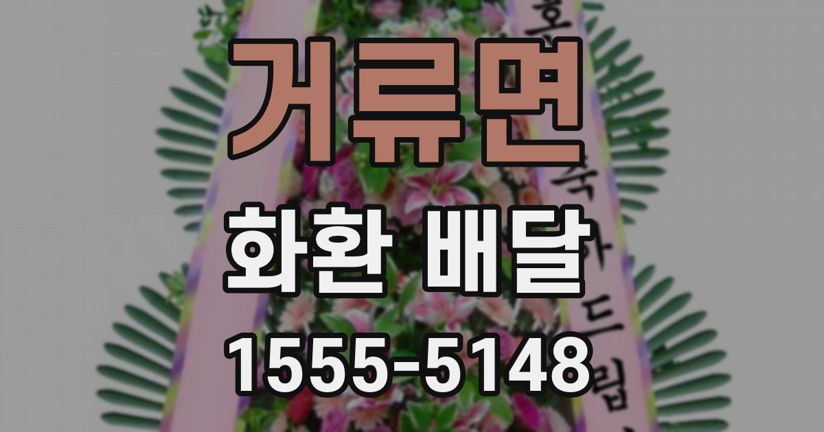 거류면 화환 배달
