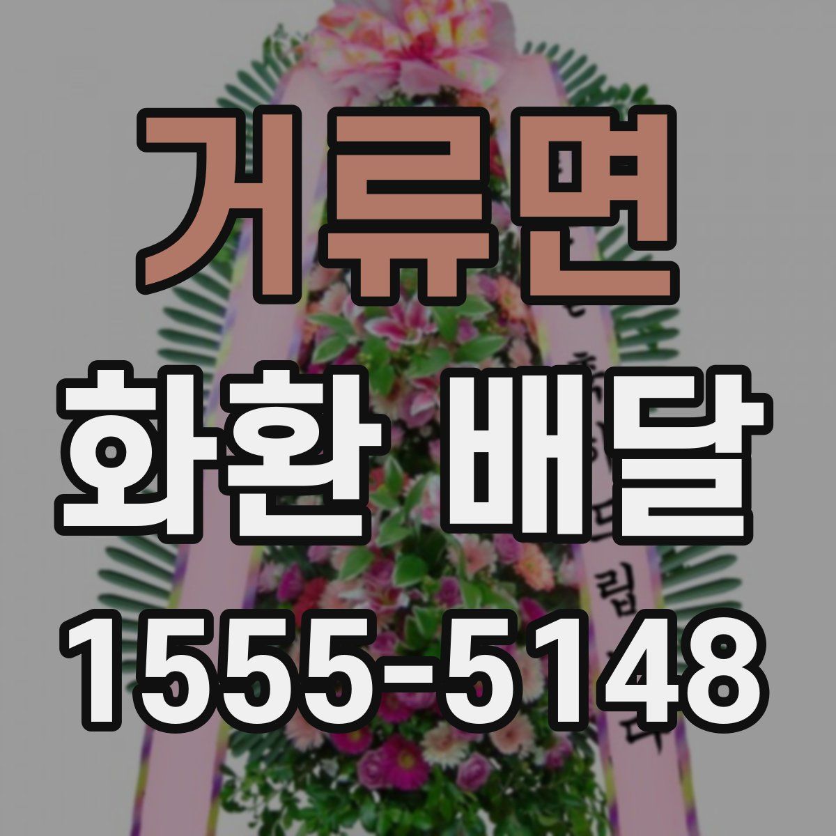 거류면 화환 배달