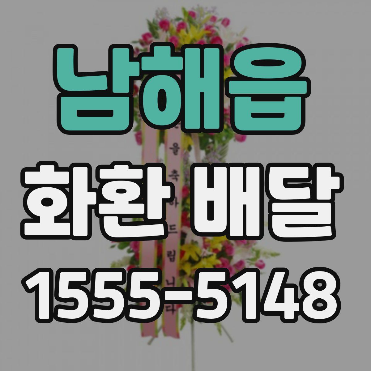남해읍 화환 배달