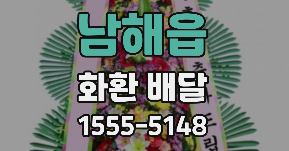 남해읍 화환 배달