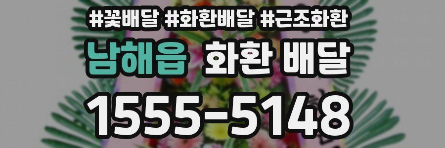 남해읍 화환 배달
