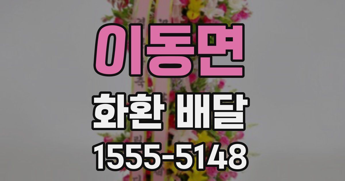 이동면 화환 배달