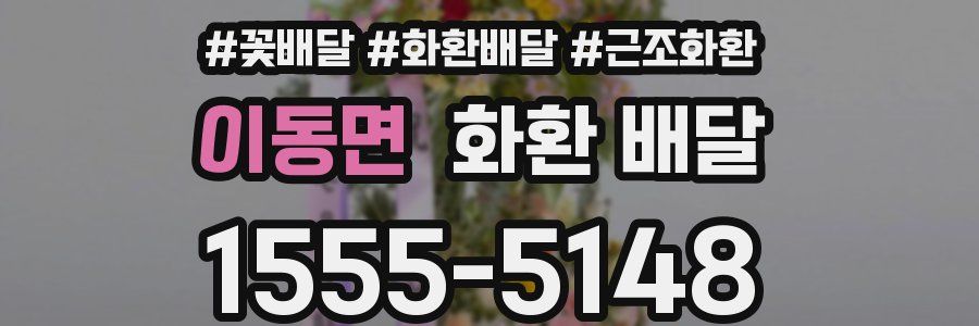 이동면 화환 배달
