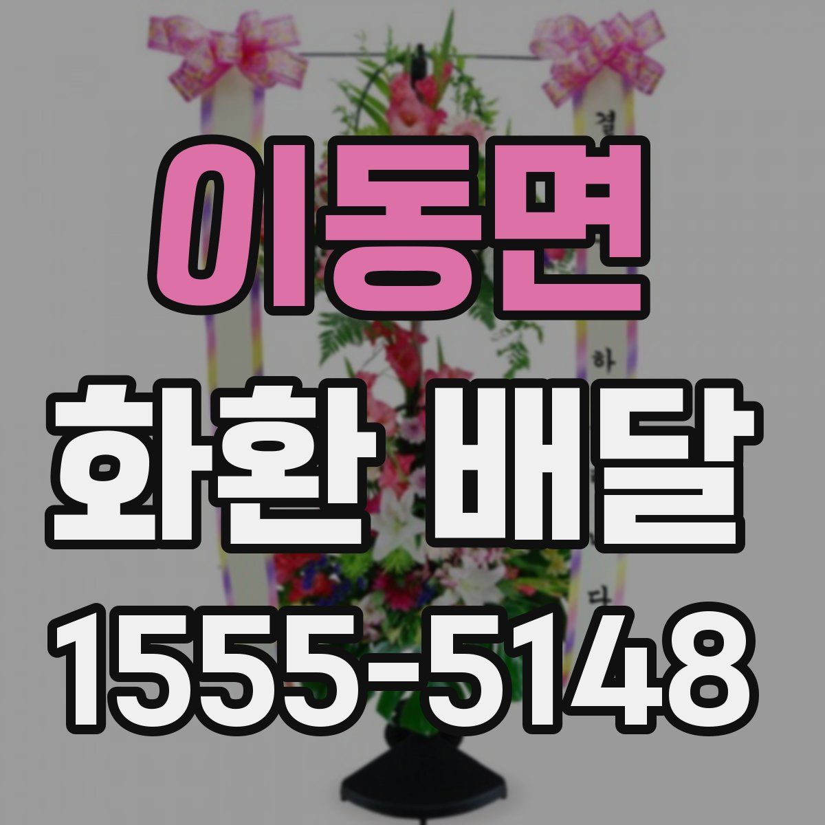 이동면 화환 배달