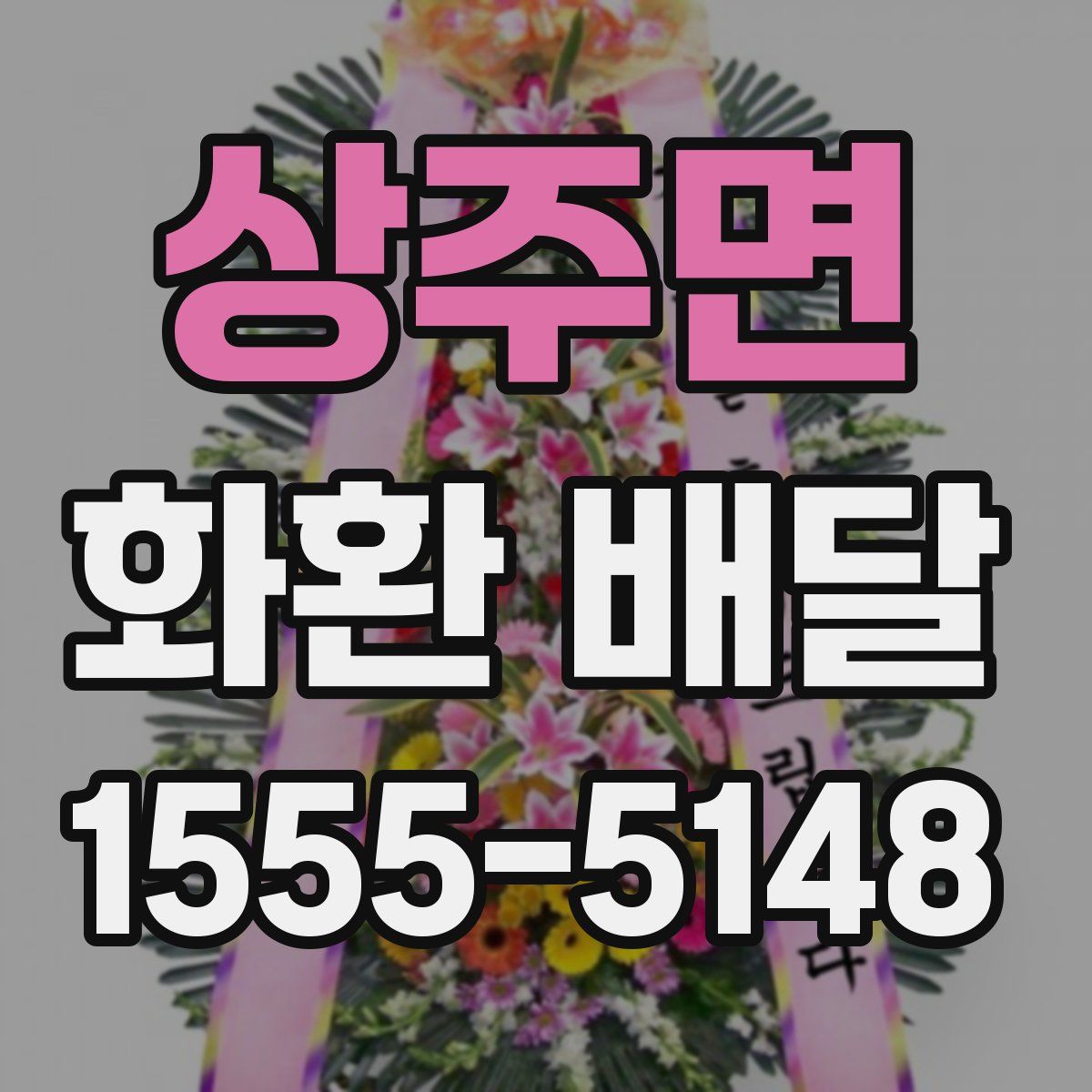 상주면 화환 배달