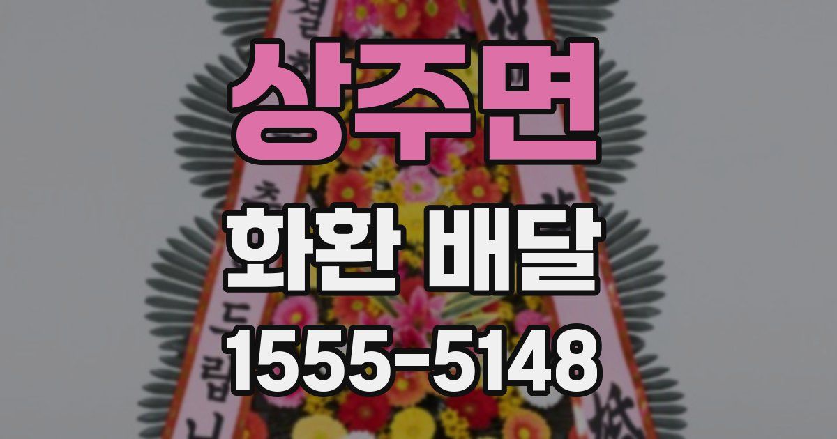 상주면 화환 배달