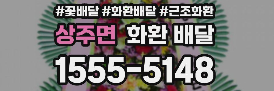 상주면 화환 배달