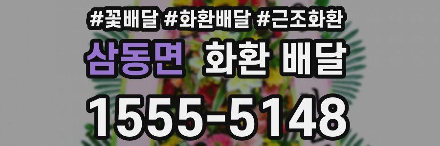 삼동면 화환 배달