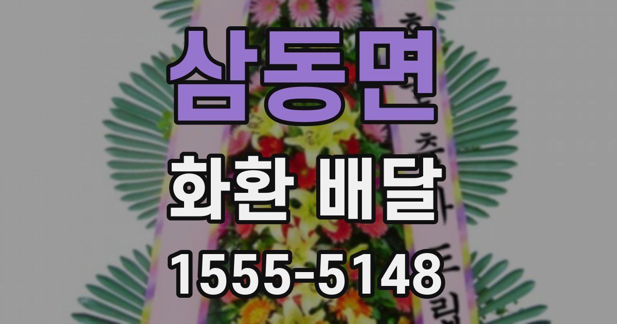 삼동면 화환 배달